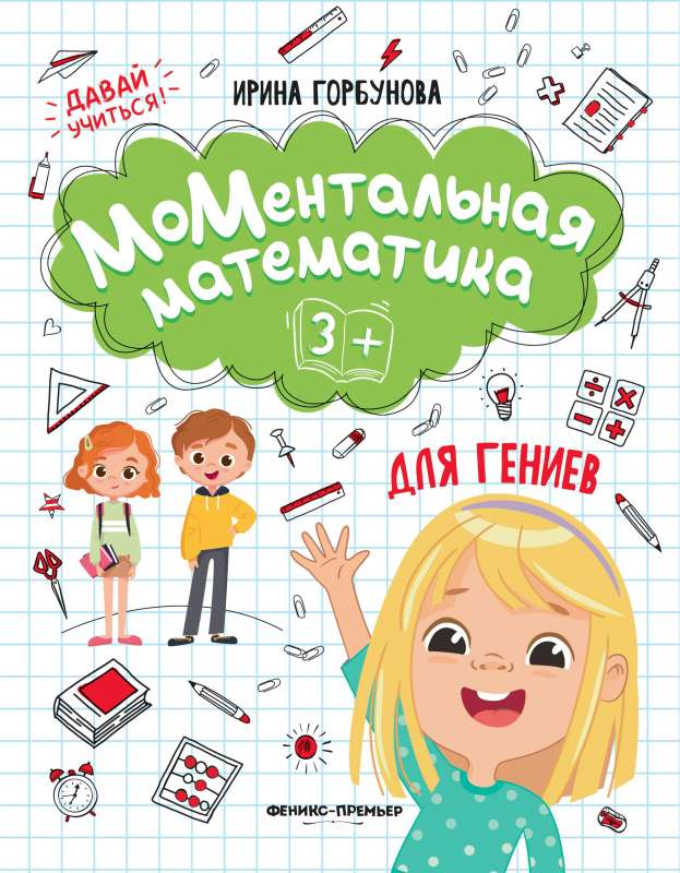 Momentary Mathematics for Geniuses 3+