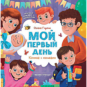 My First Day: A Book with Windows