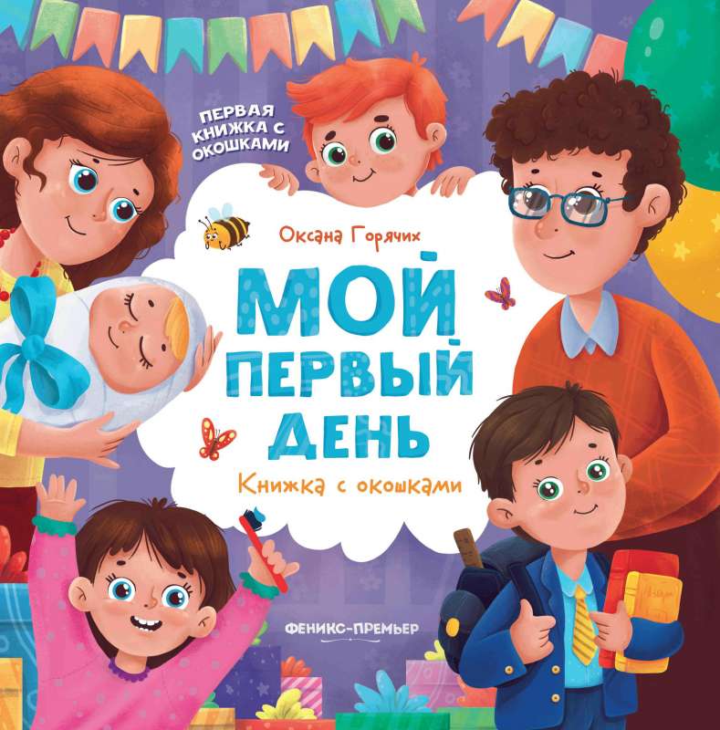 My First Day: A Book with Windows