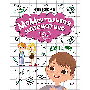 Momentary Mathematics for Geniuses 5+