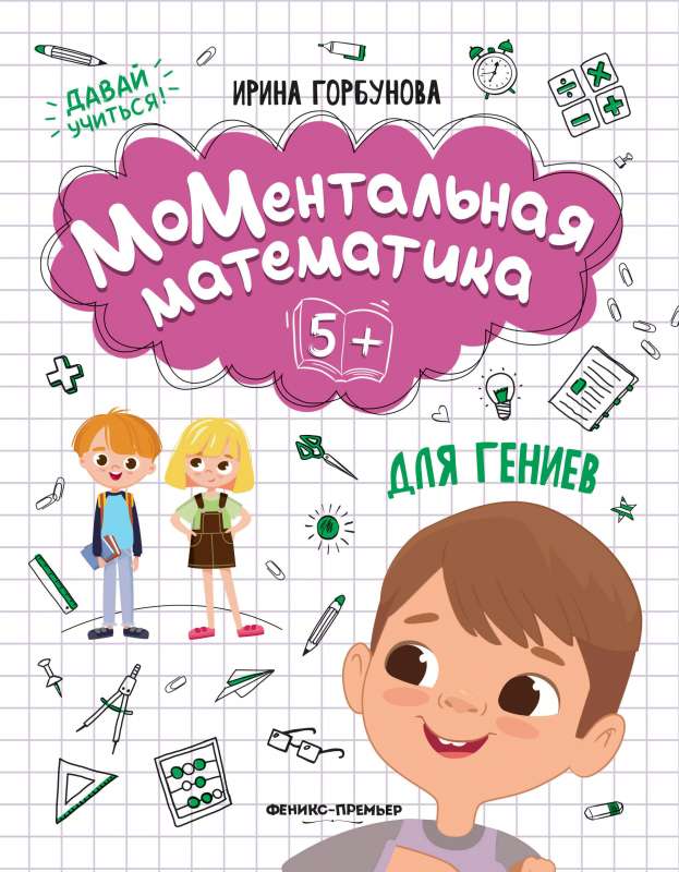 Momentary Mathematics for Geniuses 5+