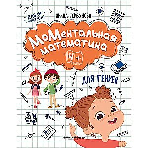 Momentary Mathematics for Geniuses 4+