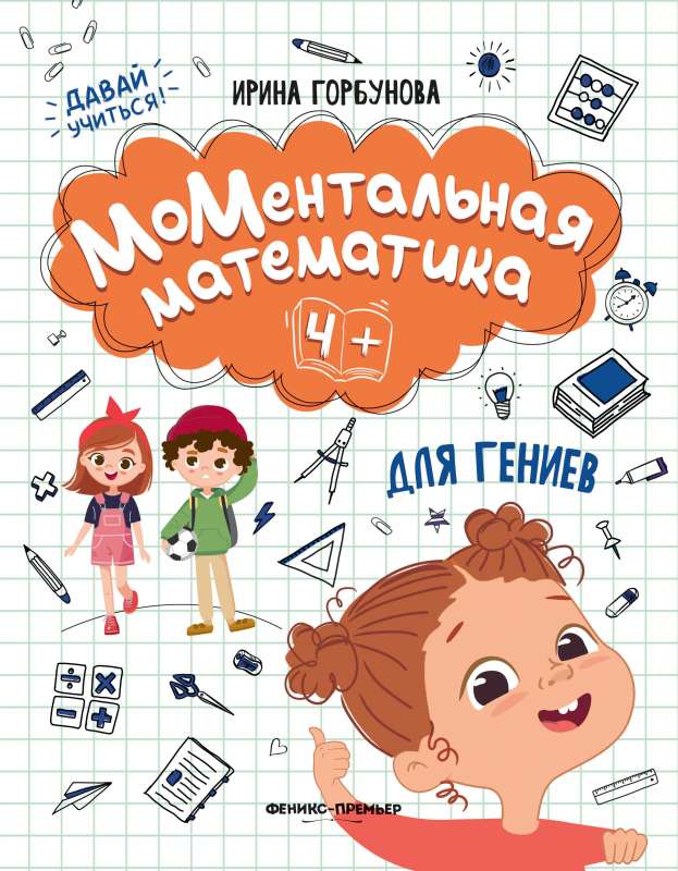 Momentary Mathematics for Geniuses 4+