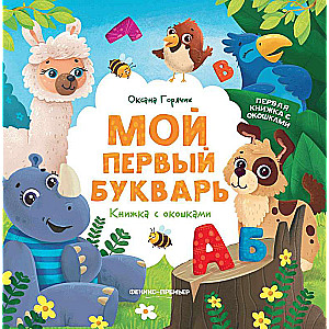 My First Primer: A Book with Windows
