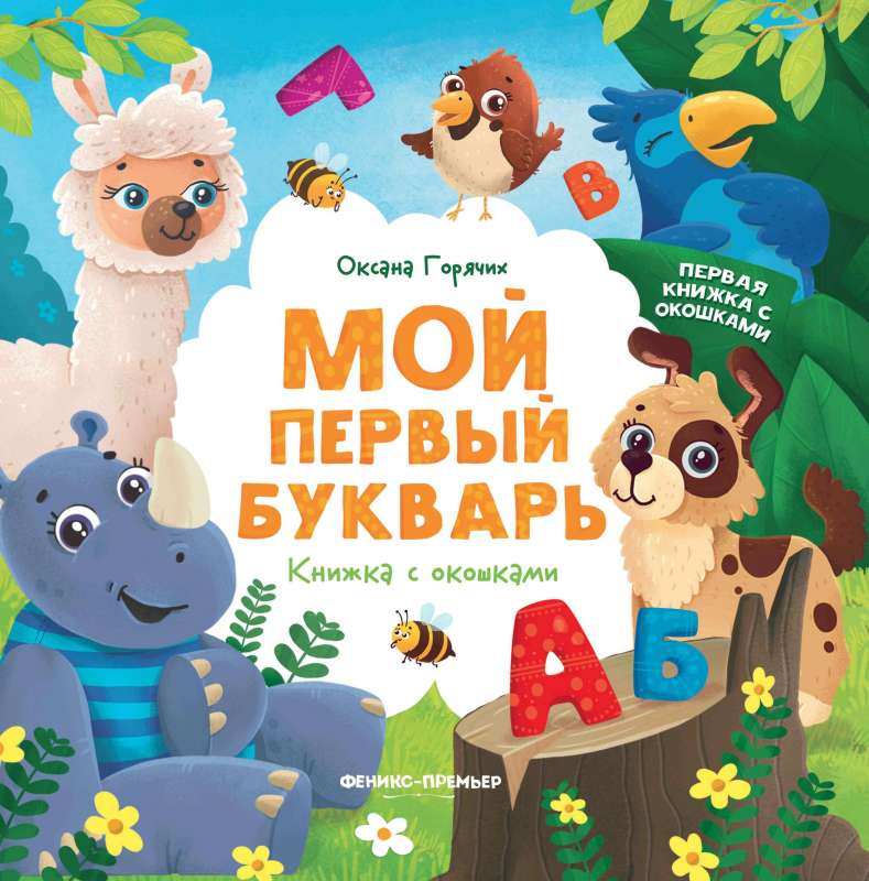 My First Primer: A Book with Windows