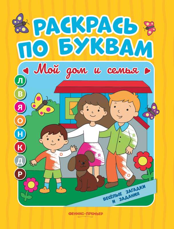 My Home and Family: Coloring Book