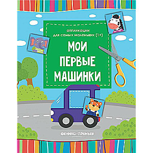 My First Cars: A Cut-Out Book