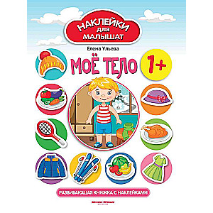 My Body 1+: A Developmental Sticker Book