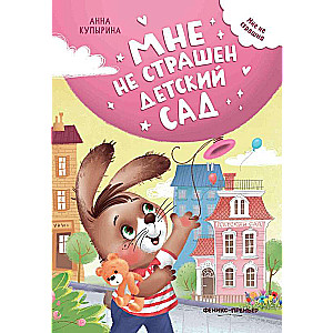 I Am Not Afraid of Kindergarten
