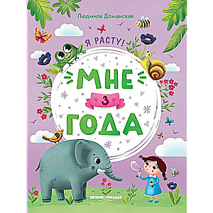 I'm 3 years old: a developmental book