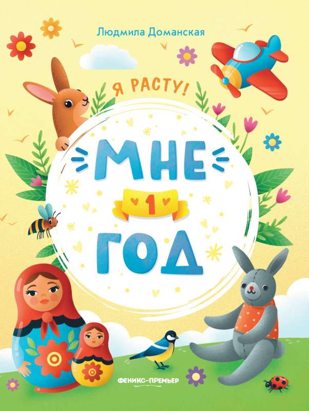 I'm 1 year old: a developmental book