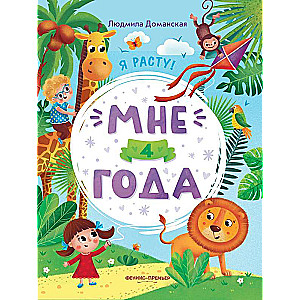 I'm 4 years old: a developmental book