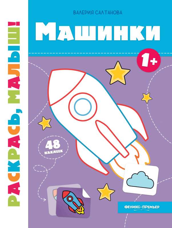 Cars 1+: coloring book