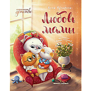 Любовь мамы 