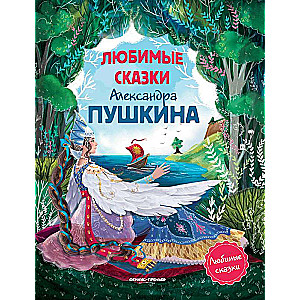 Favorite Fairy Tales by Alexander Pushkin: A Collection of Fairy Tales