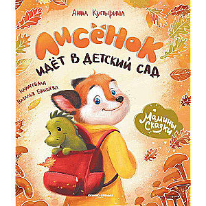 The Little Fox Goes to Kindergarten