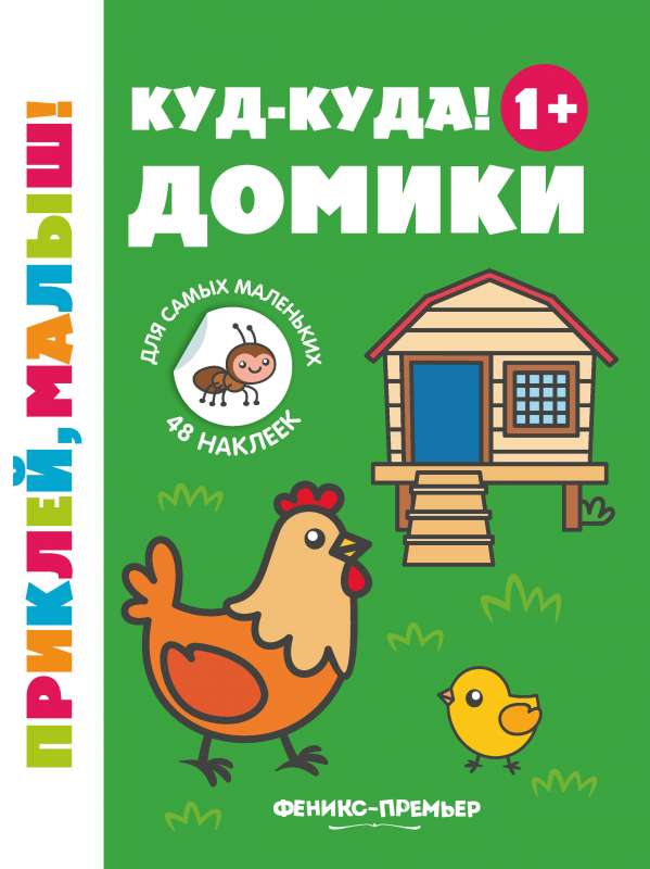 Coo-coo! Little Houses 1+: Sticker Book