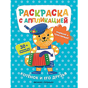 The Kitten and Its Friends: Coloring Book with Application