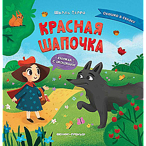 Little Red Riding Hood: A Book with Windows
