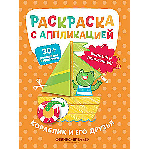 The Little Ship and His Friends: Coloring Book with Application