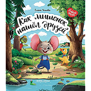 How the Mouse Found Friends