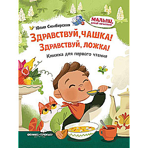 Hello, cup! Hello, spoon!: a book for first reading