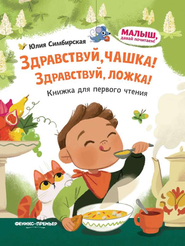Hello, cup! Hello, spoon!: a book for first reading