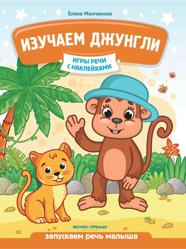 Exploring the Jungles: Starting a Child's Speech