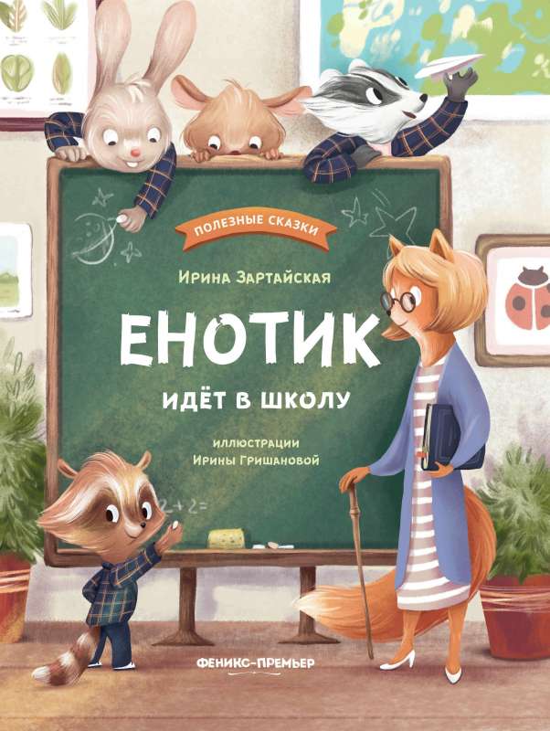 Raccoon Goes to School