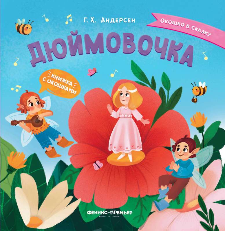 Thumbelina: A Book with Windows