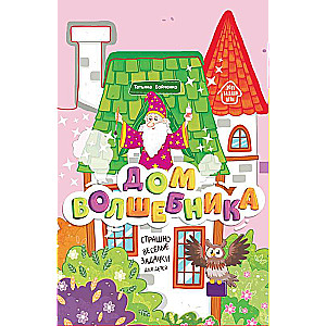 The Wizard's House: Accordion Book
