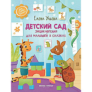 Kindergarten: An Encyclopedia for Little Ones in Fairy Tales