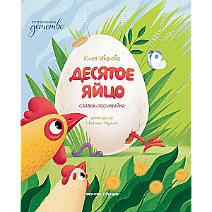 The Tenth Egg: A Counting Tale