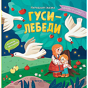 Geese-Swans: A Book with Windows
