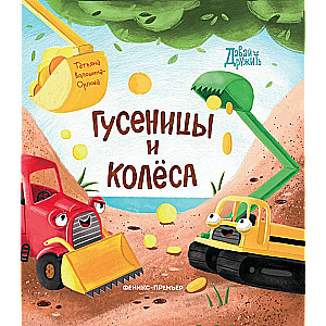 Caterpillars and Wheels