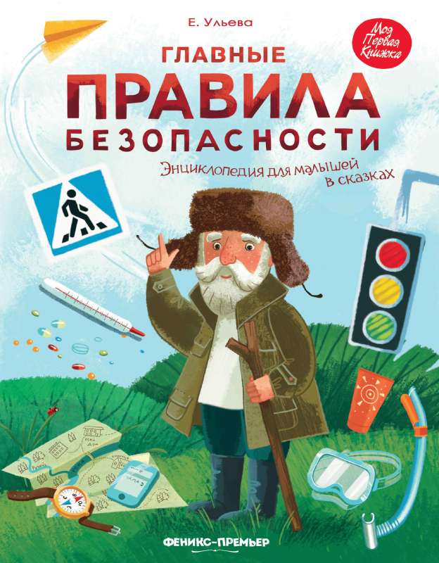 The Main Rules of Safety. An Encyclopedia for Toddlers in Tales
