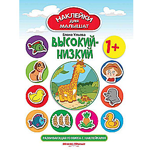 High-Low 1+: Developmental Book with Stickers