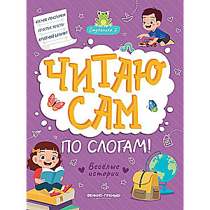 Funny Stories: Step 2