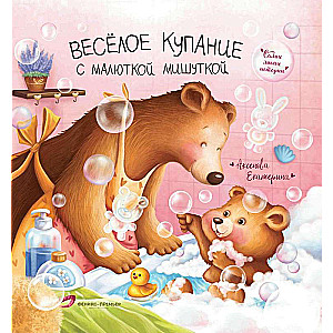 Fun Bathing with Little Bear