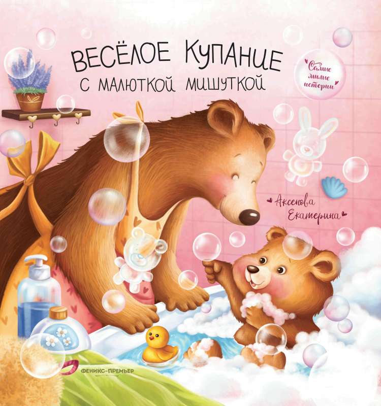 Fun Bathing with Little Bear