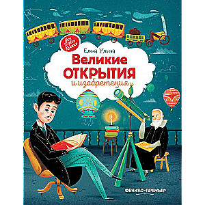 Great Discoveries and Inventions