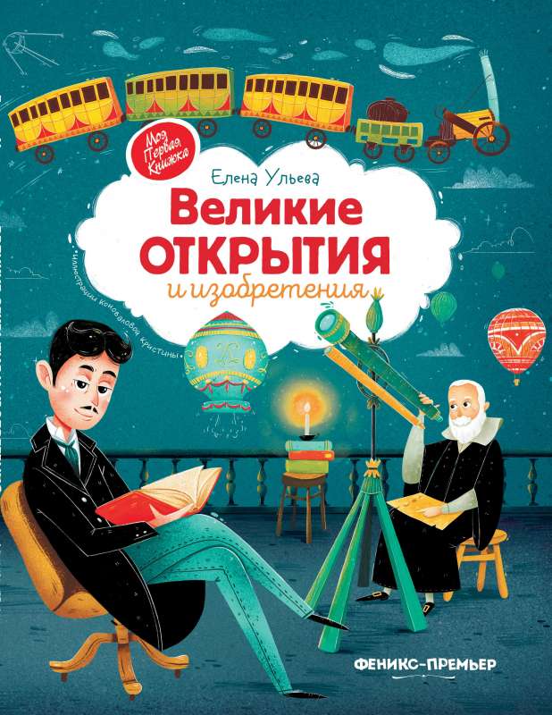 Great Discoveries and Inventions