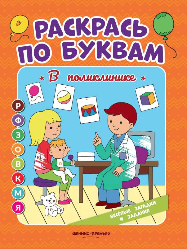 At the clinic: coloring book