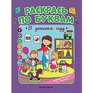 In the kindergarten: coloring book