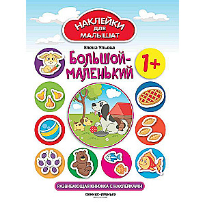 Big-Small 1+: A Developmental Sticker Book