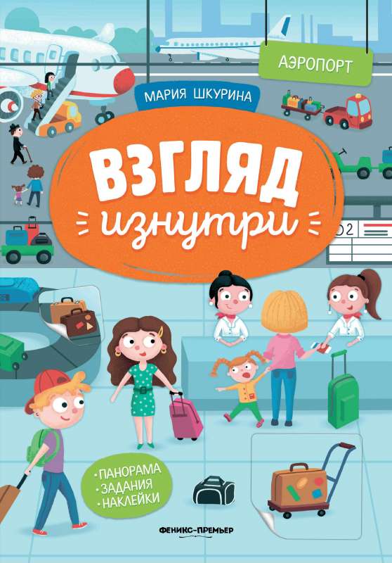 Airport: Panorama Book with Stickers