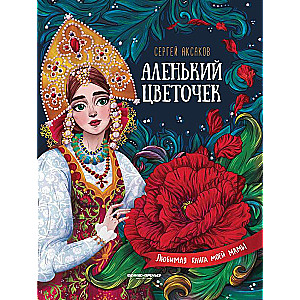 The Scarlet Flower: A Tale of Keykeeper Pelageya