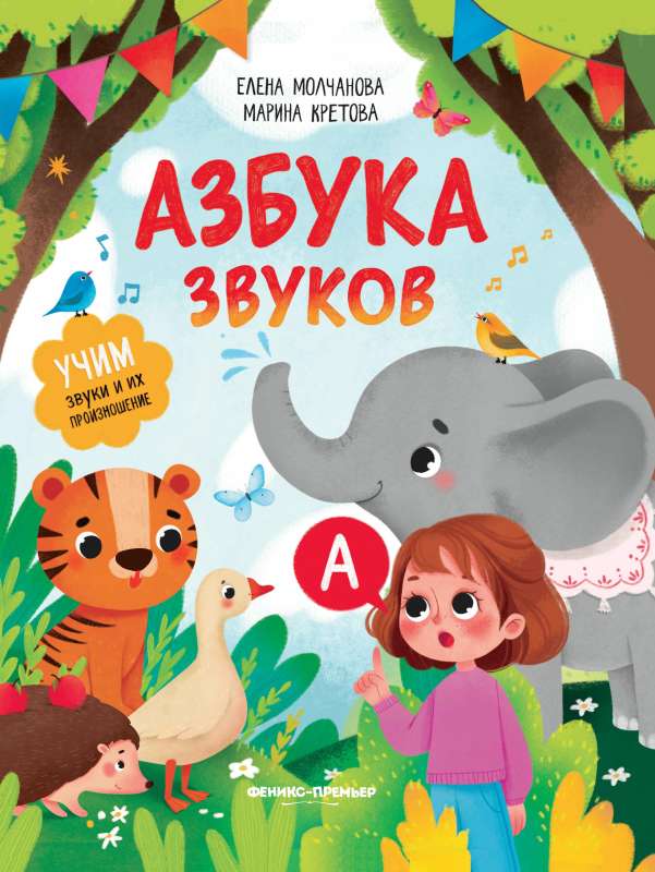 The Sound Alphabet: Teaching Sounds and Their Pronunciation