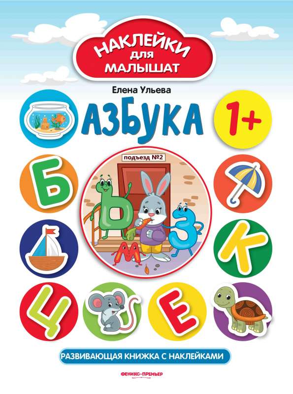 Alphabet. Educational book with stickers