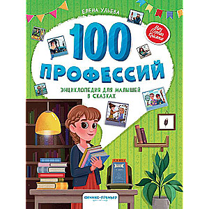 100 Professions: An Encyclopedia for Kids in Fairy Tales